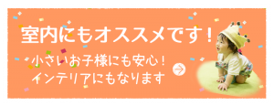 室内にもオススメです！