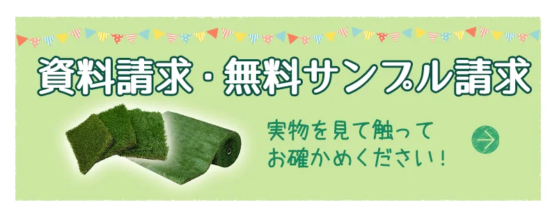 資料請求・無料サンプル請求