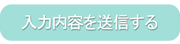入力内容を送信する