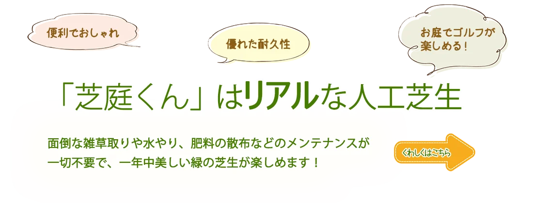芝庭くんはリアルな人工芝生